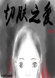 切肤之骨的读音