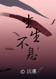生生不息图片
