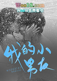 我的小男友(1v1)h 作者papap