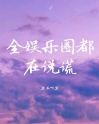 全娱乐圈都在嗑我和死对头的cp