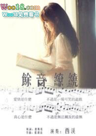 余音缭绕和余音袅袅