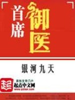 首席御医第二部锋芒毕露小说