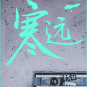 寒远广播剧虐心片段