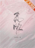 荒腔小说免费阅读全文咬枝绿