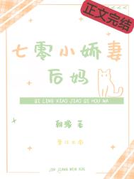 七零小娇妻后妈朝豫番外
