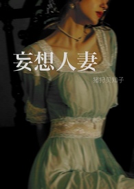 妄自菲薄