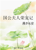 国公夫人是朵黑心莲txt