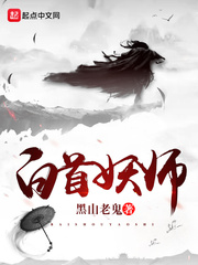 白首妖师方尺死了吗