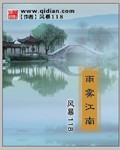 雨雾江南风景名胜