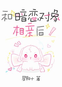 和暗恋对象相亲后章节内容