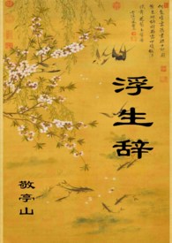 浮生辞旧痕短剧免费观看